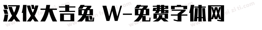 汉仪大吉兔 W字体转换